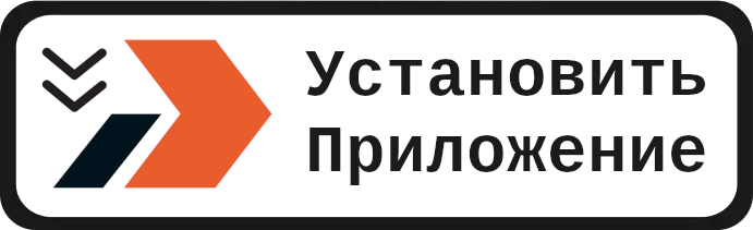 Установить приложение